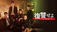 復讐せよ~あなたの恨み晴らします~ (韓国・中国ドラマ) 
