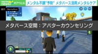 「産業医のカウンセリングはハードルが高すぎる！」顔出し・通院ナシ “メタバースで悩み相談”という選択肢