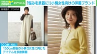 【映像】悩みを武器に！ 小柄女性向けの洋服ブランド