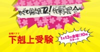 金曜ドラマ『下剋上受験』｜TBSテレビ