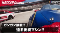 【映像】ガンガンに接触!迫る後続マシン!!