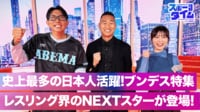 【映像】史上最多の日本人活躍!ブンデス特集 レスリング界のNEXTスターが登場!
