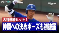 【映像】大谷翔平の新ポーズ！？『ヒップ・ロック』