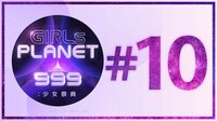 【日韓中同時・独占】Girls Planet 999 第10話