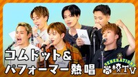 GENERATIONS高校TV #203：コムドット&パフォーマー大熱唱♪大激走ドロケイ対決ついに決着