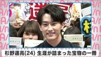 杉野遥亮 生涯が詰まった宝物の一冊
