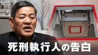 3人同時にボタンを…死刑執行の苦悩と現実 元刑務官「心のケアの制度もない」
