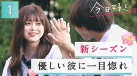 【第1話】恋に臆病だった自分、勇気を出して新しい恋へ。
