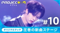 【日韓同時・独占配信】PROJECT 7 - #10:【オリジナルマッチ】圧巻の新曲ステージ