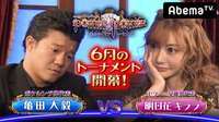 明日花キララ×亀田大毅『GACKTプロデュース！POKER×POKER～業界タイマントーナメント』