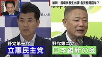 【映像】立憲と維新の連携の行方