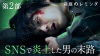 生活保護職員が一夜にして“私刑”に…歪んだ正義が生んだリアルすぎるネットリンチ第2話『私刑倶楽部』
