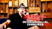 青木真也が切る 日本最弱か...? ONEから見る日本MMAの現在地 | 無料のインターネットテレビは【AbemaTV(アベマTV)】