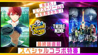 『フットサルボーイズ!!!!!』×『トライブナイン』最終話直前SPコラボ特番