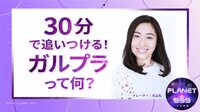 30分で追いつける!「ガルプラって何?」