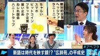 AbemaPrime - 企画 - 新語は時代を映す鏡!?"広辞苑"の平成史を振り返る(19/04/05) | 動画視聴は【Abemaビデオ(AbemaTV)】