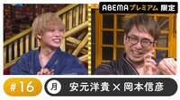 声優と夜あそび 2022 - プレミアム - 声優と夜あそび プレミアム 特別編【安元洋貴×岡本信彦】 #16