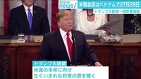 けやきヒルズ - 最新NEWS - トランプ大統領一般教書演説 米朝会談はベトナムで27日28日 (19/02/06) | 動画視聴は【Abemaビデオ(AbemaTV)】