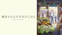 【全話配信中】アニメ「衛宮さんちの今日のごはん」