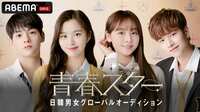 【日韓同時・日本独占配信】青春スター 