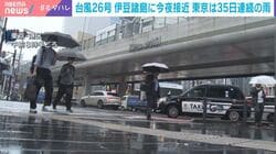 台風26号 伊豆諸島に今夜接近 東京は35日連続の雨