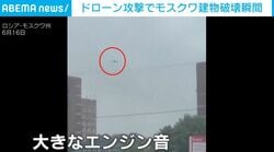 まっすぐ建物に向かい爆発する“黒い物体”… モスクワへ過去最大規模のドローン攻撃で複数のビルが崩落、ロシア外相は「大規模攻撃を定期実施する」と警告 ロシア