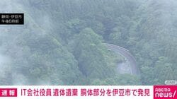 IT会社役員 遺体遺棄 胴体部分を伊豆市で発見