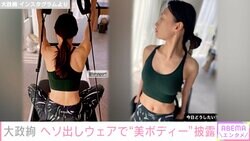 大政絢、へそ出しウェアで美ボディ披露「芸術的に美しい体」とファン絶賛