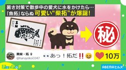 「綺麗にくっきりつくんだ！」熱中症対策のミストで「魚拓」ならぬ“柴拓”誕生！に反響続々