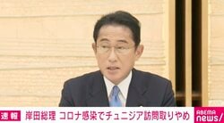 新型コロナ感染の岸田総理、チュニジア訪問を中止