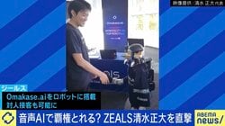 日本はAIで覇権とれる？カギは日本の接客文化か ZEALS清水正大に聞く