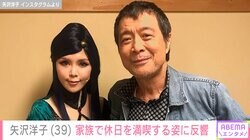 矢沢永吉（76）の長女・矢沢洋子（39）、次女が3歳を迎え家族で休日を満喫「じいちゃんも大喜びだと思います」と反響