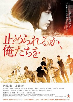 主題歌は曽我部恵一の書き下ろし曲　映画『止められるか、俺たちを』予告映像解禁
