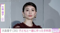 激変した姿が話題・大島優子（36）、子どもと一緒に作った手料理を公開「微妙に折れてるのかわいい」