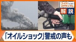 原油価格が高騰「オイルショック」可能性は？燃料費高騰で食料品、日用品の値上げ懸念
