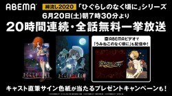 『ひぐらしのなく頃に』シリーズ20時間連続放送！キャスト直筆サイン色紙が当たるプレゼントキャンペーンも