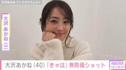 水着ショットが話題・大沢あかね（40）、無防備な自撮り写真や動画に反響「セクシーです！」「目が離せない」