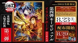 劇場版《鬼滅之刃》來場感謝入場者特典第三彈「第四彈關鍵視覺插畫板」發放決定