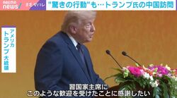 「世界も驚いた」トランプ氏が訪中で見せた“まさかの行動”「習氏の前で中国を立てるような仕草」「兄が亡くなったことで拒否していたが…」国際政治学者が分析