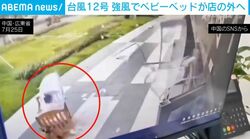 台風12号の猛烈な強風→6歳女児が“ベビーベッドごと”吹き飛ばされる衝撃の瞬間 中国・広東省