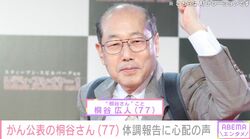 『月曜から夜ふかし』前立腺がんと大腸がんを公表した投資家の桐谷さん「最近体がだるくて…」抗がん剤治療のため病院へ 体調報告に心配の声