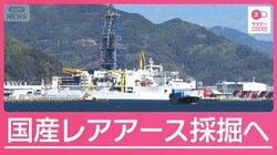 “国産レアアース”求め海底6000mへ　いよいよ世界初の試みが本格始動