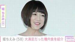 堀ちえみ（58）、夫婦ラスベガス旅行の帰りの豪華機内食に大満足「アジアの味付けだ！」