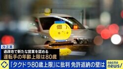 “タクシードライバー80歳上限”が波紋 免許返納動きに逆行？ 「自分はもう迷惑をかけない」自主返納者の思いは