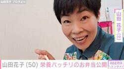 山田花子（50）、栄養バッチリのお弁当公開「豪華に見えますね」「素晴らしい」ファン絶賛