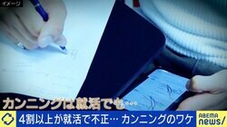 4割以上が就活で不正…なぜ“カンニング”横行？ AI時代での記憶や知識の必要性は