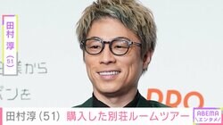 田村淳（51）、インフィニティープールやキッチンなど別荘のルームツアー公開「すべてが上質でステキ」と反響