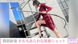 “役満ボディ”岡田紗佳、太もも露わな美脚ショットに絶賛の声「神の足」「美しいスタイル」