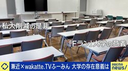 私立大学“多すぎる”問題 財務省が250～400校の削減案 少子化も進む今、本当に必要な大学とは