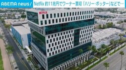 Netflix 約11兆円でワーナー買収「ハリー・ポッター」などで⋯